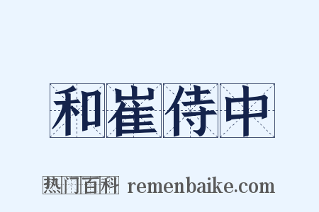 和崔侍中是什么意思的图片